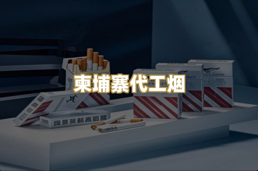 柬埔寨代工烟