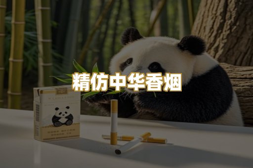 精仿中华香烟