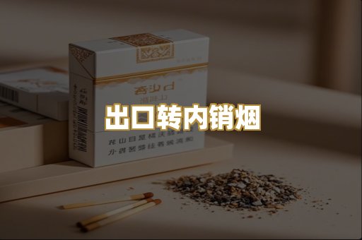 出口转内销烟