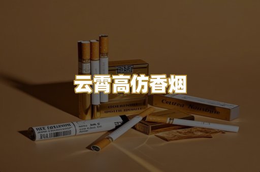 云霄高仿香烟